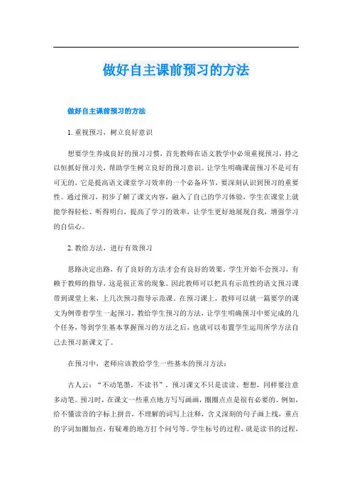 做好自主课前预习的方法