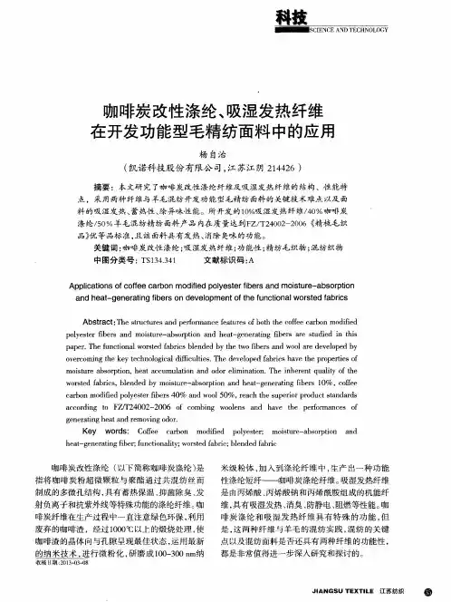 咖啡炭改性涤纶、吸湿发热纤维在开发功能型毛精纺面料中的应用