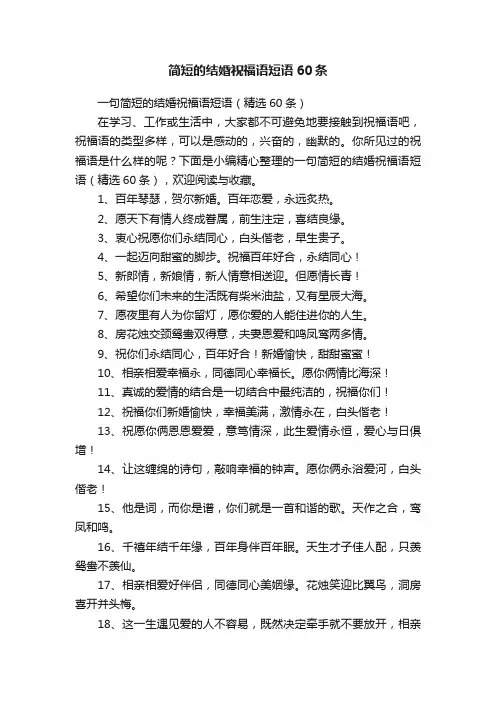 一句简短的结婚祝福语短语（精选60条）