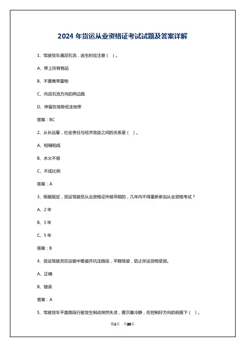 2024年货运从业资格证考试试题及答案详解
