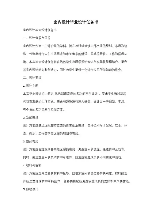 室内设计毕业设计任务书
