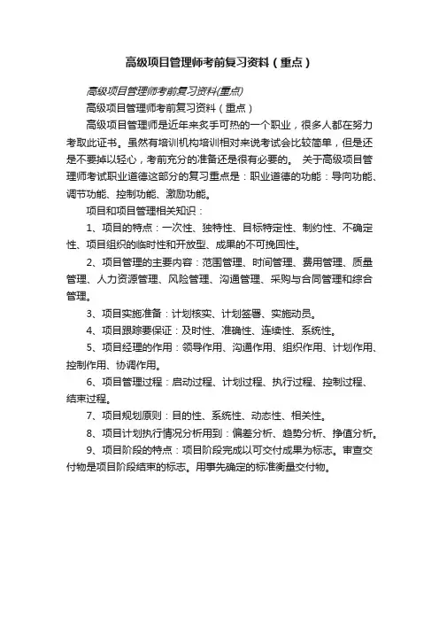 高级项目管理师考前复习资料（重点）