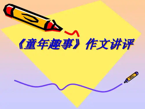 《童年趣事》作文讲评