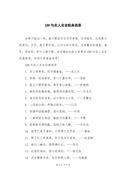 100句名人名言经典语录