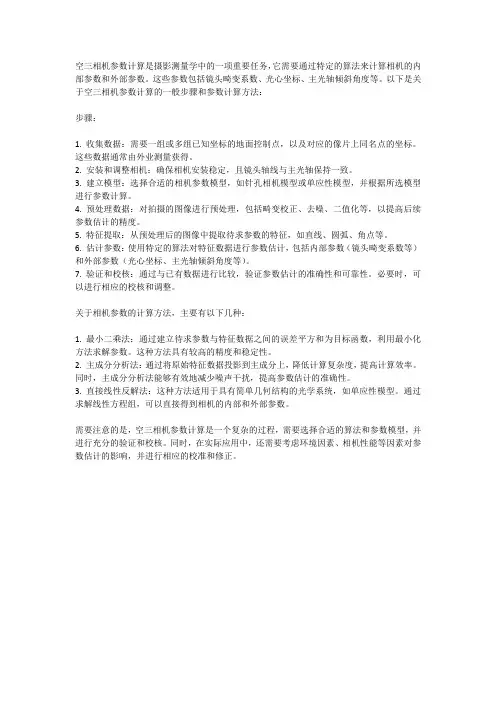 空三相机参数计算