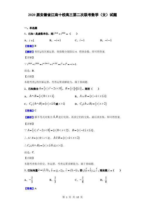 2020届安徽省江南十校高三第二次联考数学(文)试题(解析版)