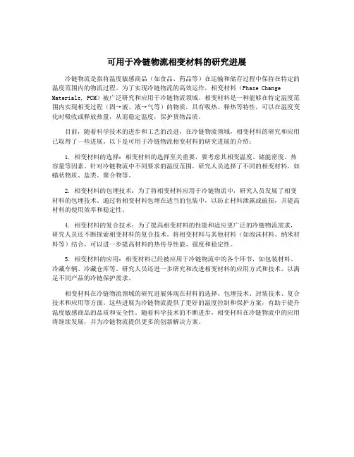 可用于冷链物流相变材料的研究进展