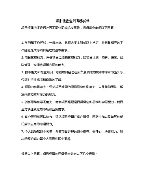 项目经理评级标准