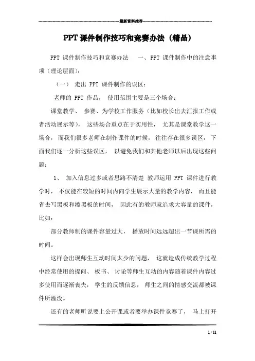 PPT课件制作技巧和竞赛办法(精品)