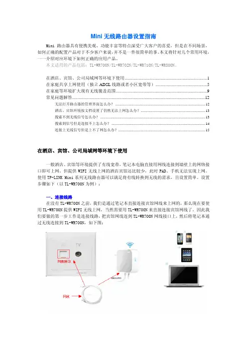 TP-LINK Mini无线路由器设置方法TL-WR700N 710N 720N 800N 702N