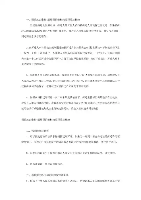 强拆怎么维权遭遇强拆维权的流程是怎样的