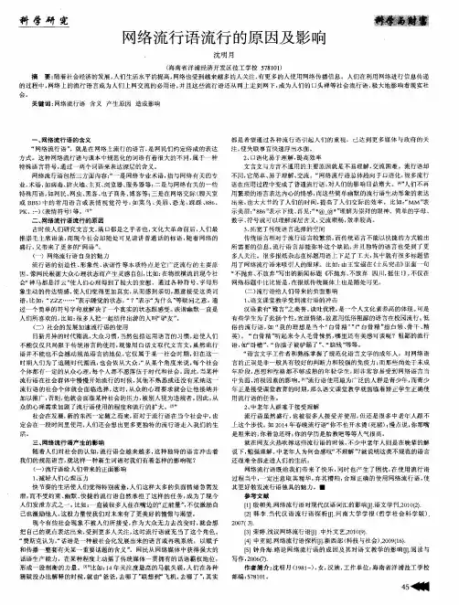 网络流行语流行的原因及影响