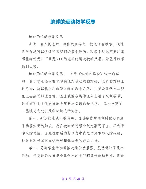 地球的运动教学反思2