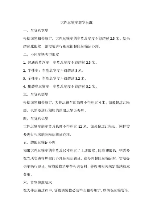 大件运输车超宽的标准