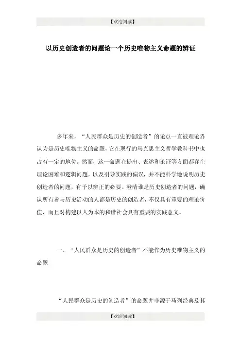 以历史创造者的问题论一个历史唯物主义命题的辨证
