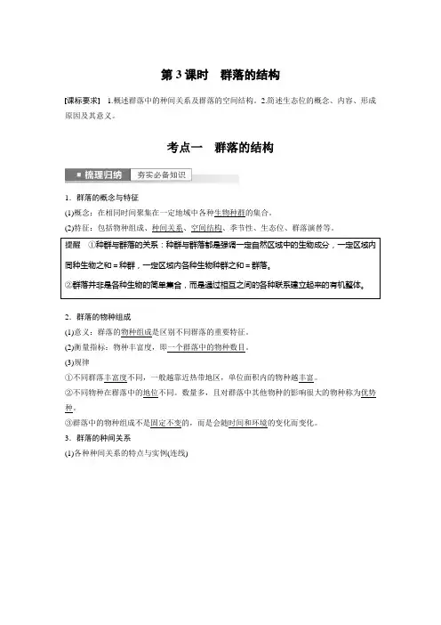 2023年高考生物一轮复习(新人教新高考) 第9单元 第3课时 群落的结构