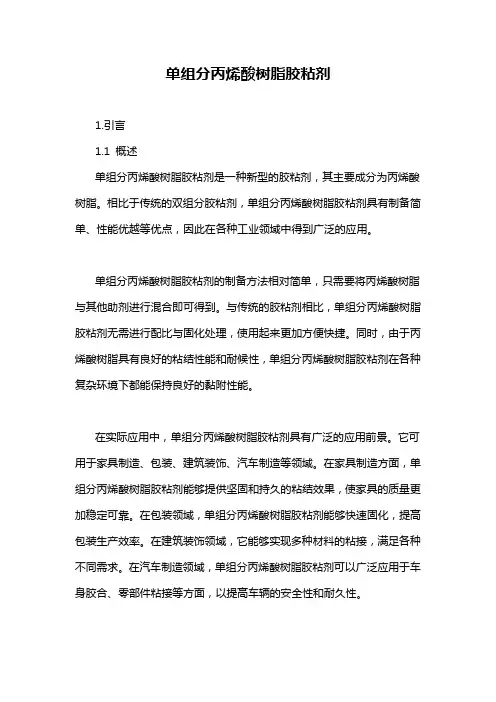 单组分丙烯酸树脂胶粘剂