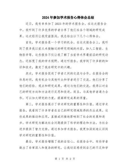 2024年参加学术报告心得体会总结