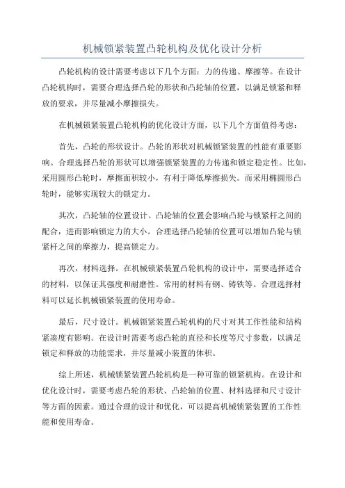 机械锁紧装置凸轮机构及优化设计分析