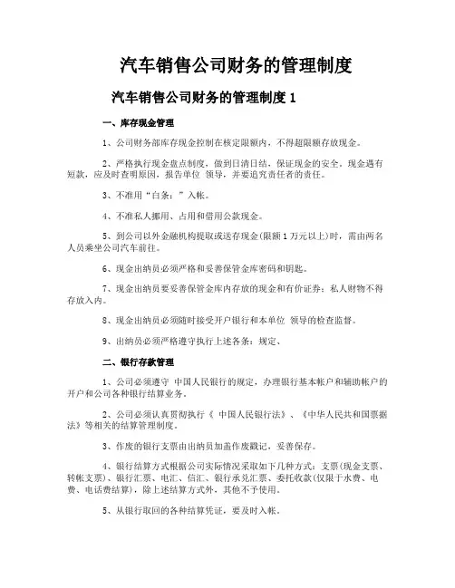 汽车销售公司财务的管理制度