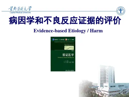 循证医学：病因学和不良反应证据的评价