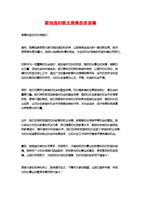 新当选妇联主席表态发言稿