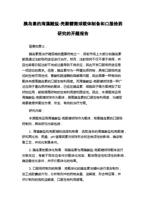 胰岛素的海藻酸盐-壳聚糖微球载体制备和口服给药研究的开题报告