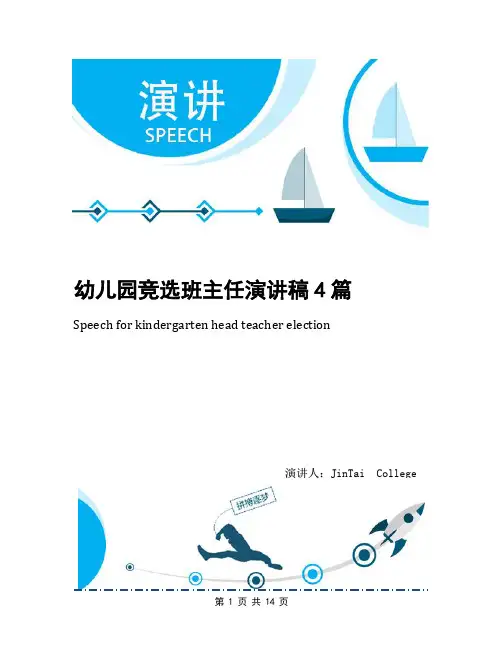 幼儿园竞选班主任演讲稿4篇