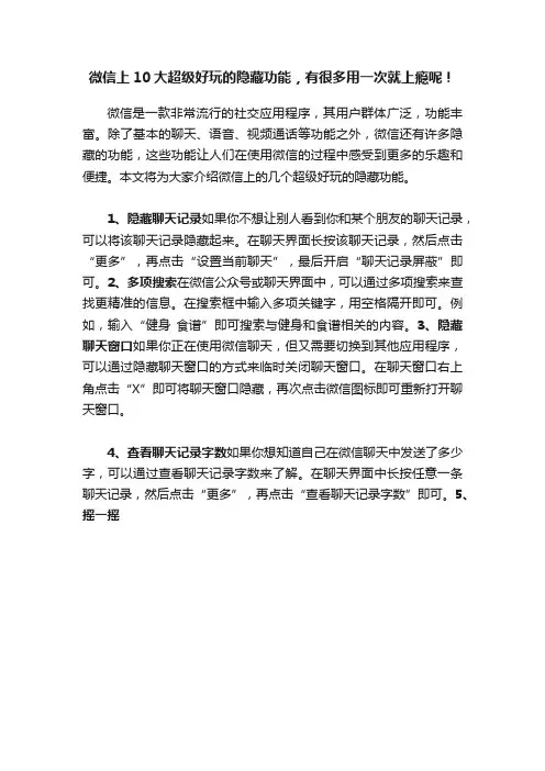 微信上10大超级好玩的隐藏功能，有很多用一次就上瘾呢！