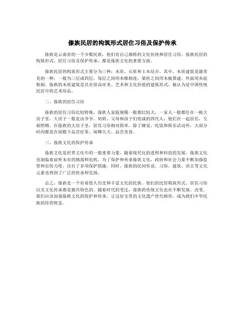 傣族民居的构筑形式居住习俗及保护传承