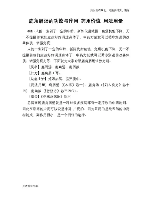 鹿角屑汤的功效与作用 药用价值 用法用量