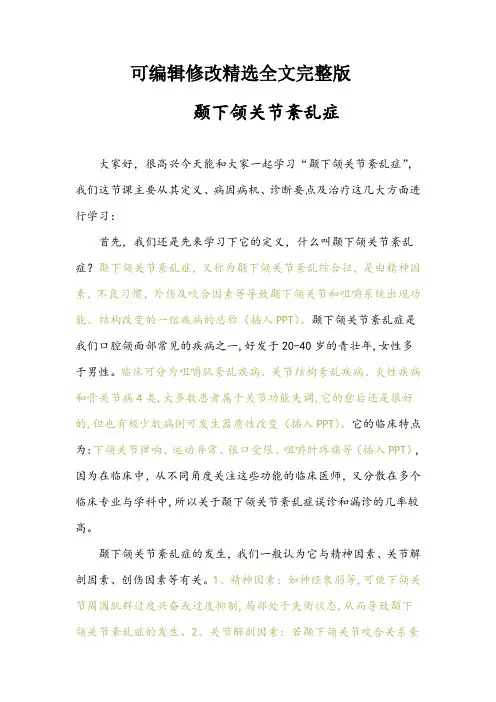 颞下颌关节紊乱症精选全文完整版