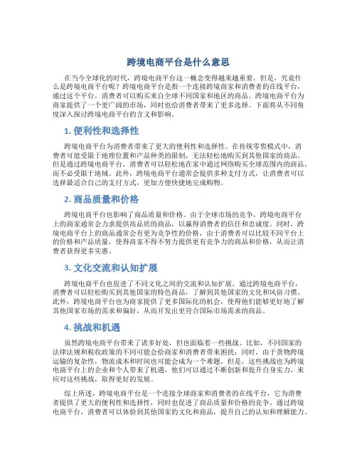 跨境电商平台是什么意思