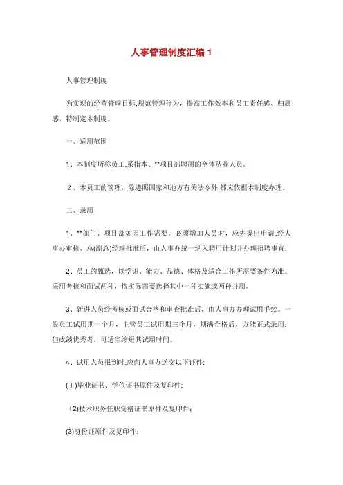 XX人事管理制度汇编.doc