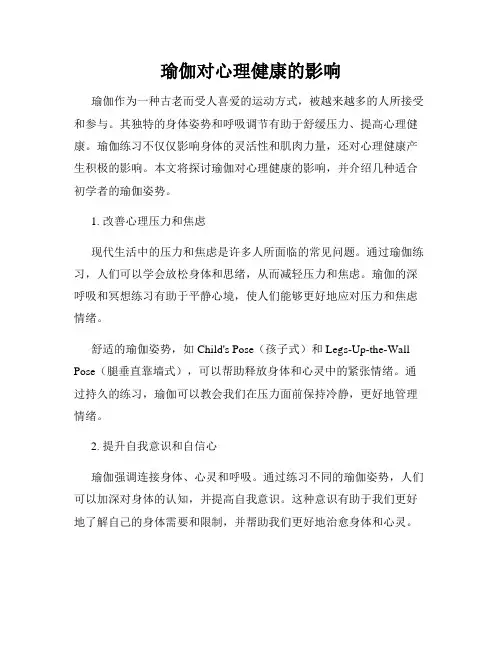 瑜伽对心理健康的影响