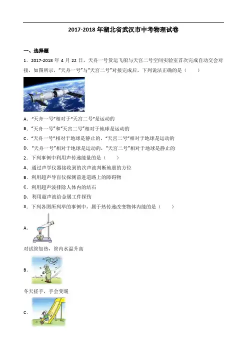 湖北省武汉市2017-2018年中考物理试卷(含答案)