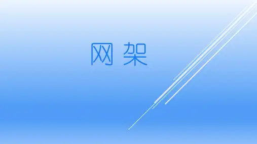 网架结构