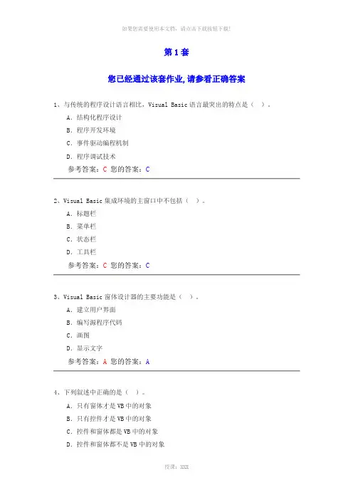 VB语言程序设计-4套作业参考答案