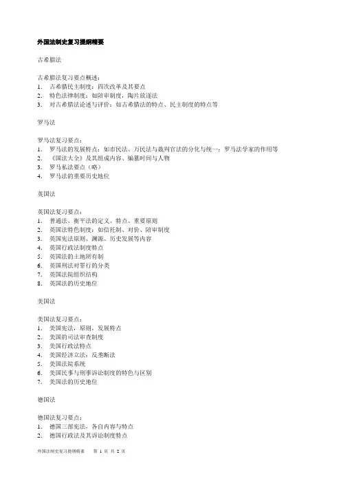 外国法制史提纲