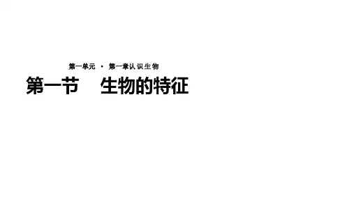 人教版七年级上册生物课件：1.1.1《生物的特征》 (共20页)