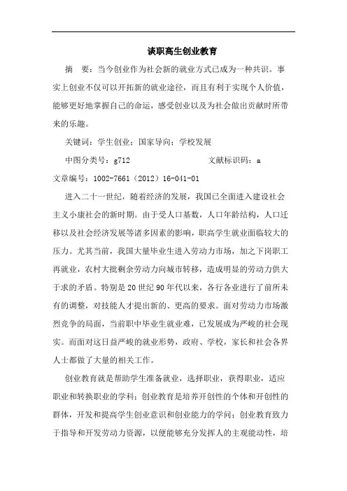 谈职高生创业教育论文