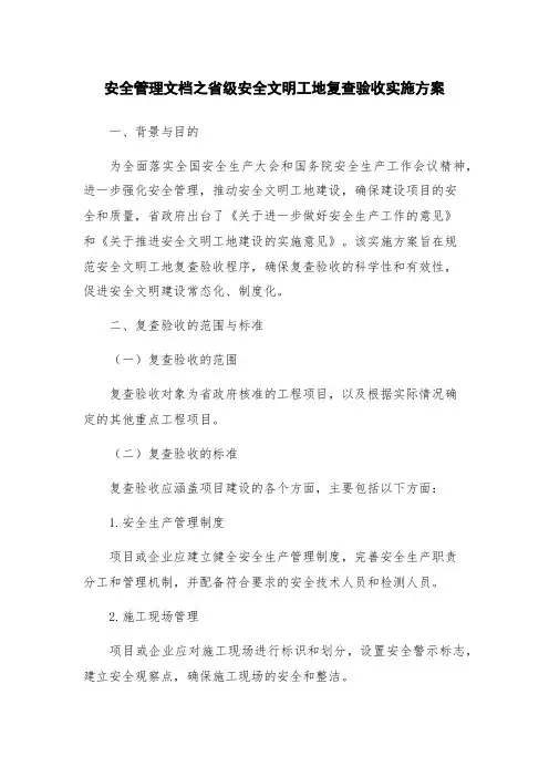 安全管理文档之省级安全文明工地复查验收实施方案