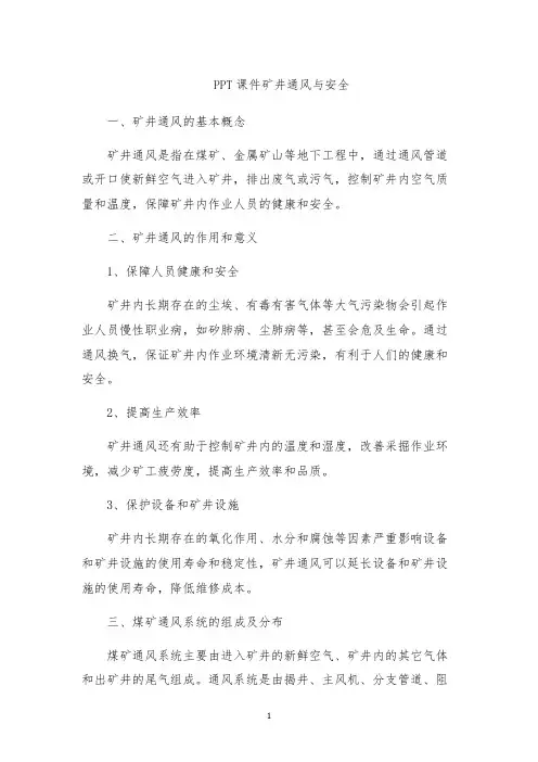 PPT课件矿井通风与安全