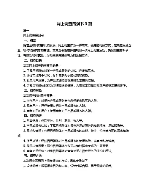 网上调查策划书3篇
