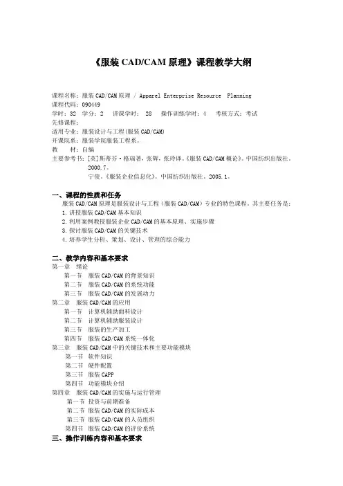 《服装CADCAM原理》课程教学大纲.