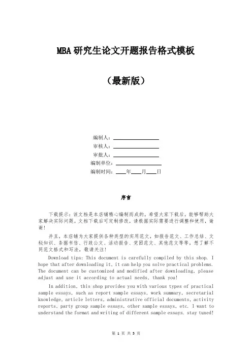 MBA研究生论文开题报告格式模板