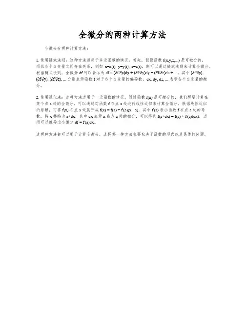 全微分的两种计算方法