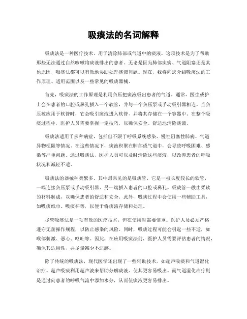 吸痰法的名词解释