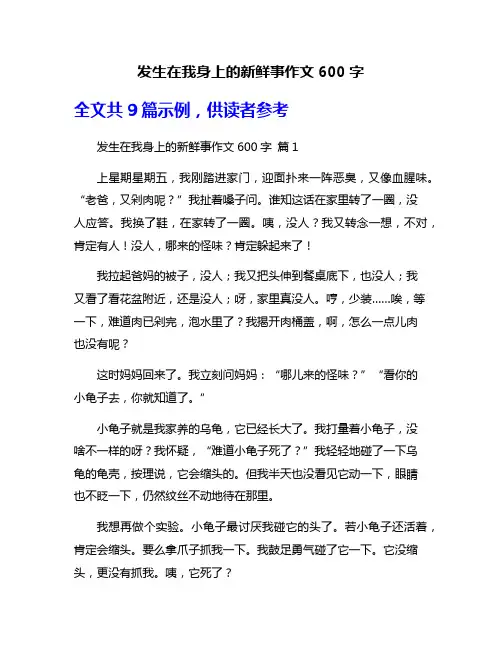 发生在我身上的新鲜事作文600字