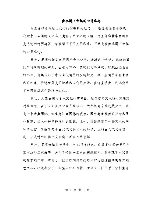 参观周庄古镇的心得感想（二篇）